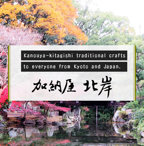 日本の、京都の伝統工芸を多くの方のお手元に加納屋　北岸